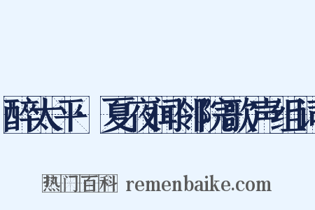 醉太平·夏夜闻邻院歌声组词是什么意思的图片